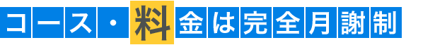 コース・料金は月謝制です