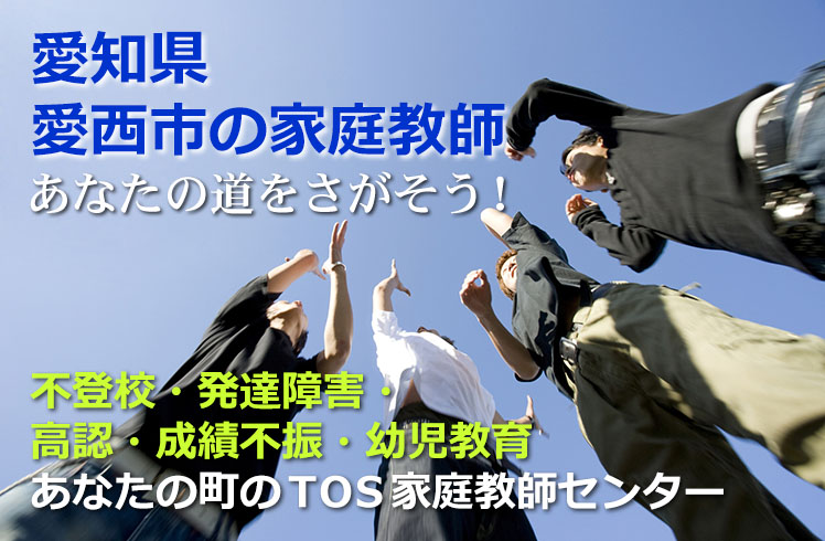 あなたの道をさがそう！愛知県愛西市の家庭教師