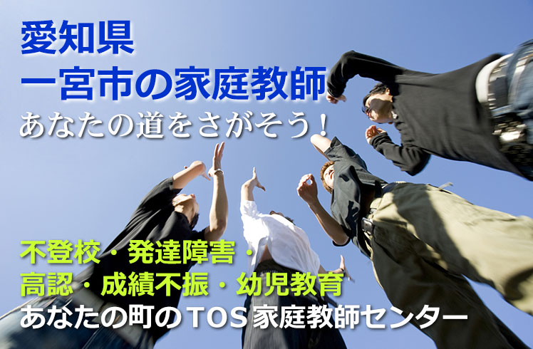 あなたの道をさがそう！愛知県一宮市の家庭教師