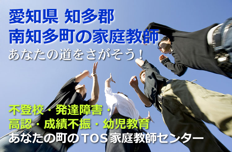 あなたの道をさがそう！愛知県知多郡南知多町の家庭教師