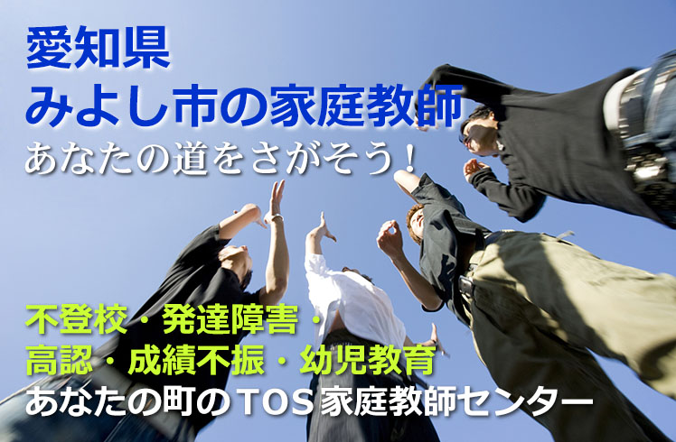 あなたの道をさがそう！愛知県みよし市の家庭教師