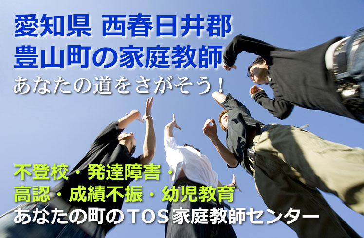 あなたの道をさがそう!愛知県西春日井郡豊山町の家庭教師