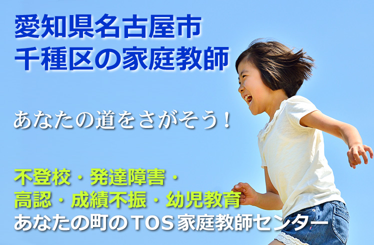 あなたの道をさがそう！愛知県名古屋市千種区の家庭教師