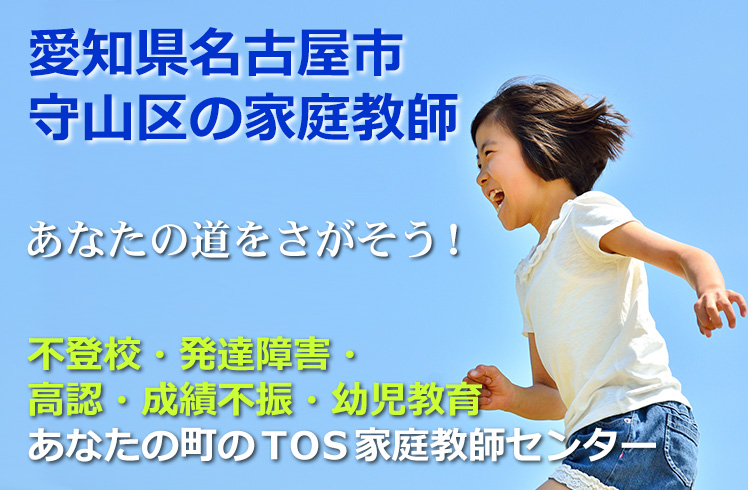 あなたの道をさがそう！愛知県名古屋市守山区の家庭教師