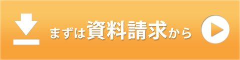 まずは資料請求から