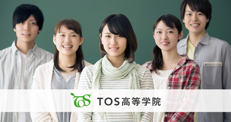 TOS高等学院