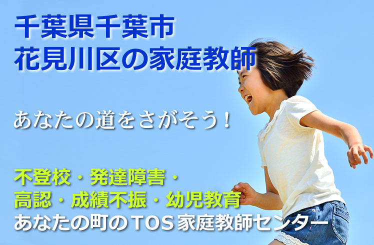 あなたの道をさがそう!千葉県千葉市花見川区の家庭教師