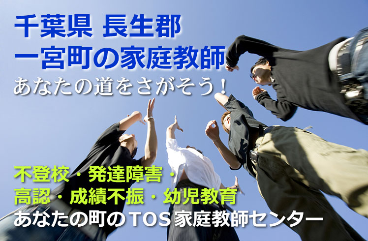 あなたの道をさがそう！千葉県長生郡一宮町の家庭教師