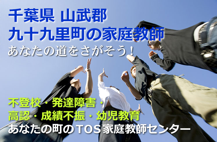 あなたの道をさがそう!千葉県山武郡九十九里町の家庭教師