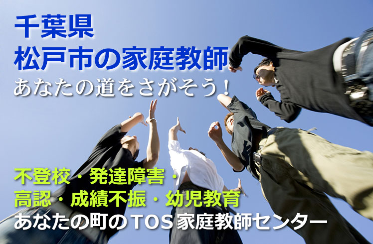 あなたの道をさがそう!千葉県松戸市の家庭教師