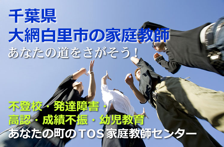 あなたの道をさがそう！千葉県大網白里市の家庭教師