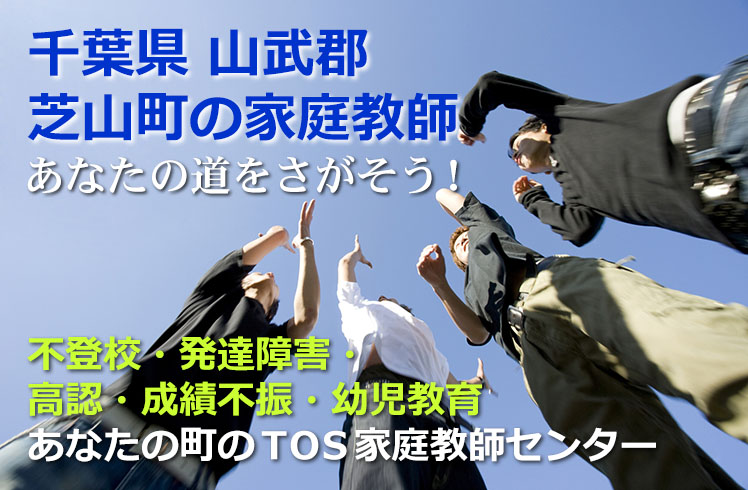 あなたの道をさがそう！千葉県山武郡芝山町の家庭教師