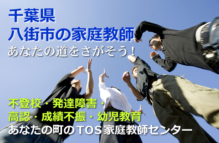 あなたの道をさがそう!千葉県八街市の家庭教師