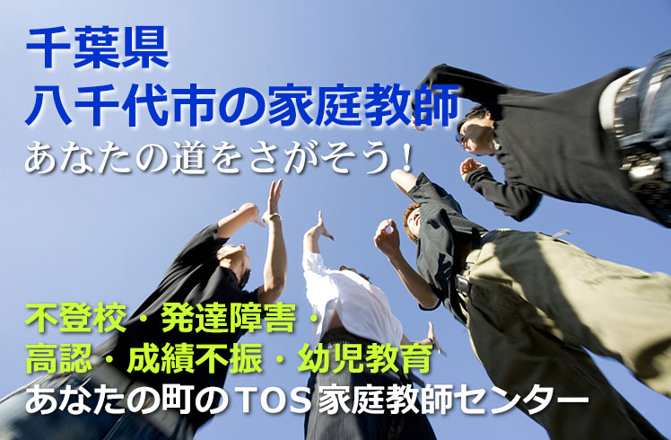 あなたの道をさがそう！千葉県八千代市の家庭教師