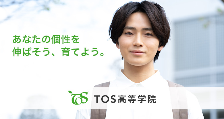 TOS高等学院