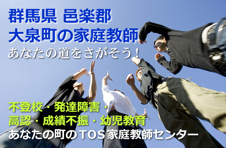 あなたの道をさがそう！群馬県邑楽郡大泉町の家庭教師