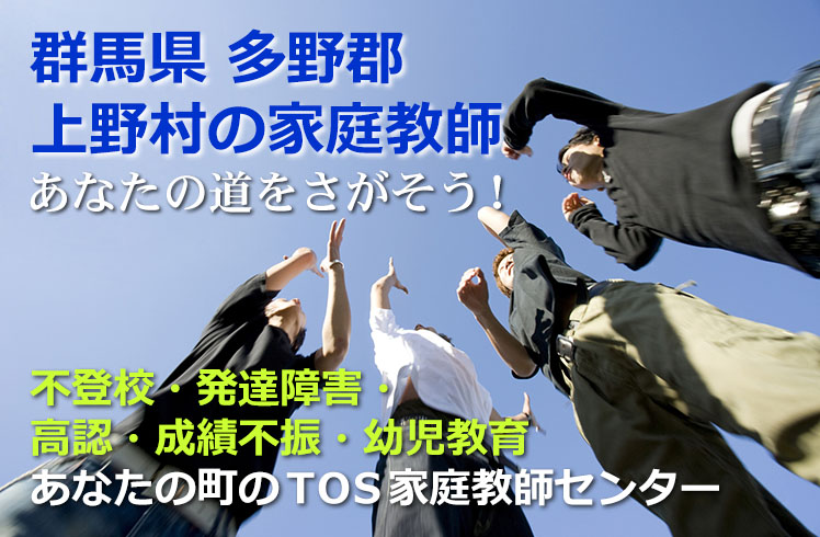 あなたの道をさがそう！群馬県多野郡上野村の家庭教師