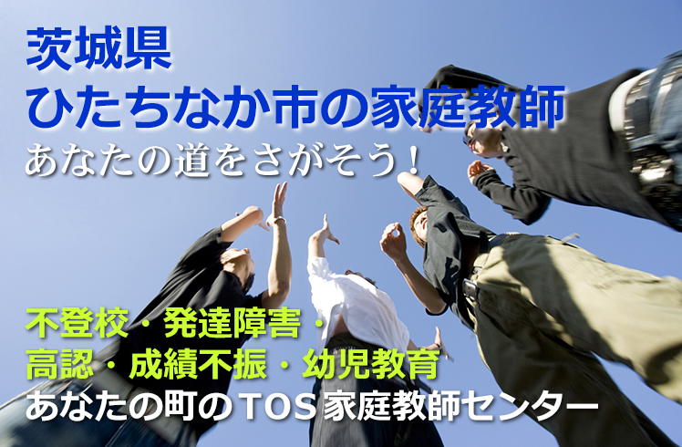 あなたの道をさがそう！茨城県ひたちなか市の家庭教師