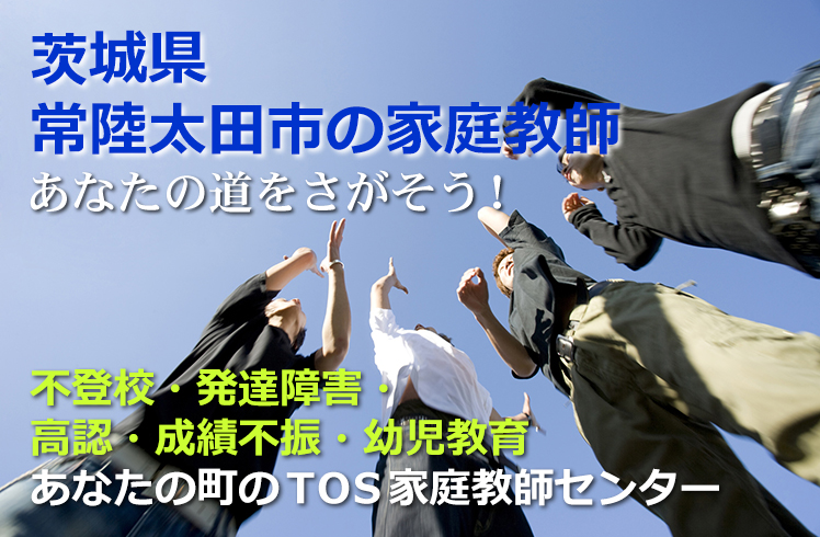 あなたの道をさがそう！茨城県常陸太田市の家庭教師