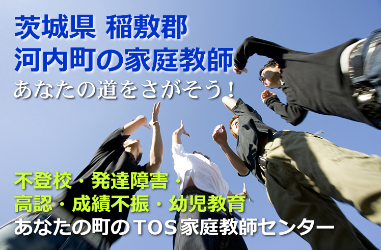 あなたの道をさがそう!茨城県稲敷郡河内町の家庭教師