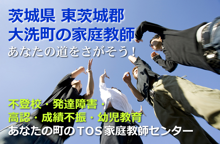 あなたの道をさがそう！茨城県東茨城郡大洗町の家庭教師