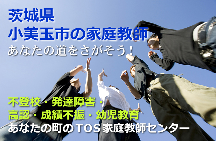 あなたの道をさがそう！茨城県小美玉市の家庭教師