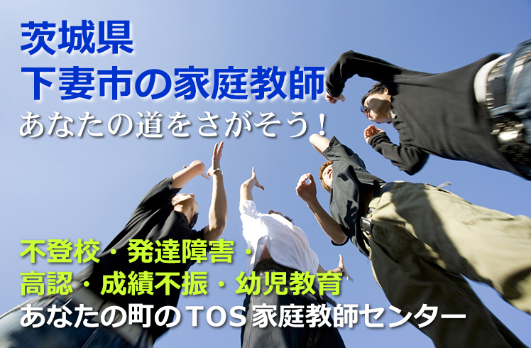 あなたの道をさがそう！茨城県下妻市の家庭教師