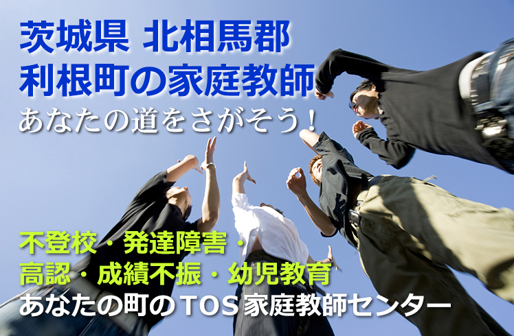 あなたの道をさがそう!茨城県北相馬郡利根町の家庭教師