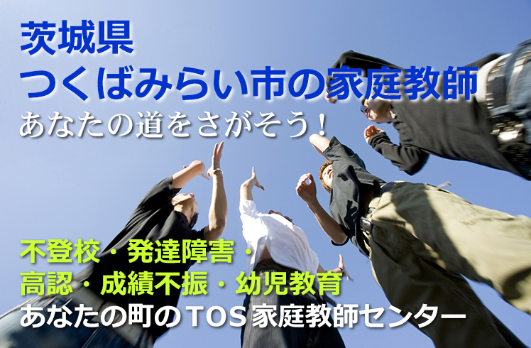 あなたの道をさがそう！茨城県つくばみらい市の家庭教師