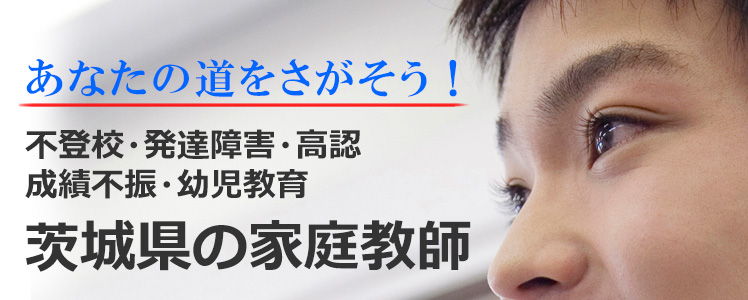 あなたの道をさがそう！茨城県の家庭教師