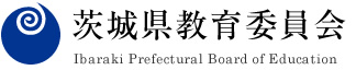 茨城県教育委員会