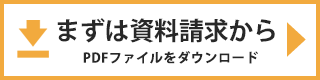 まずは資料請求から