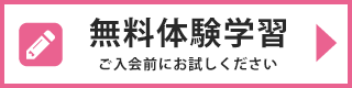 無料体験学習のお申し込み