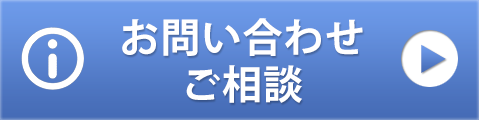 資料請求・お問い合わせ