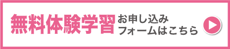 無料体験学習のお申し込み