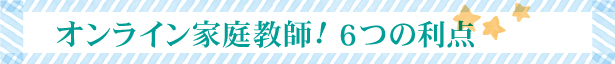オンライン家庭教師、6つの利点