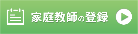 家庭教師の登録