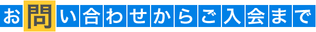 お問い合わせからご入会まで