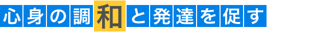 心身の調和と発達を促す