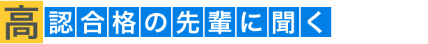 高認合格の先輩に聞く