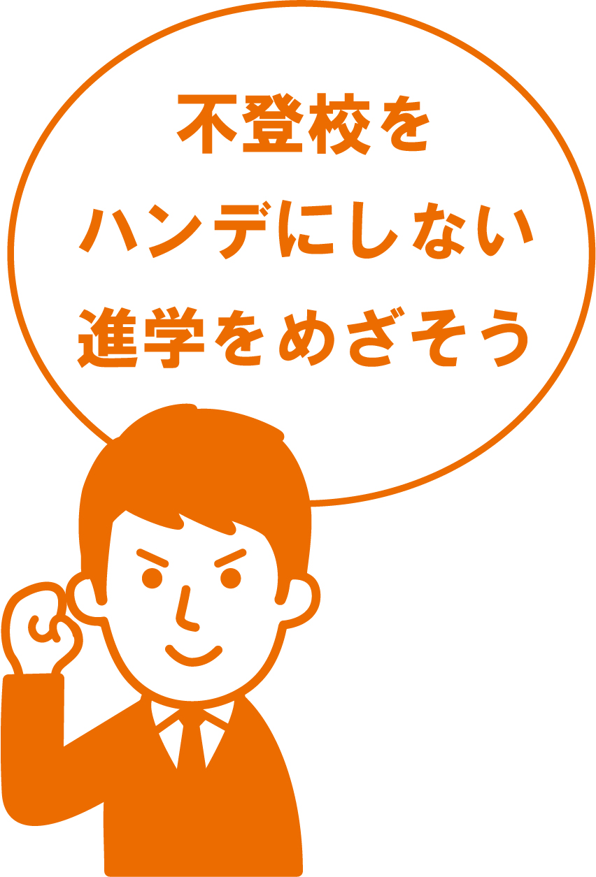 不登校をハンデにしない進学をめざそう