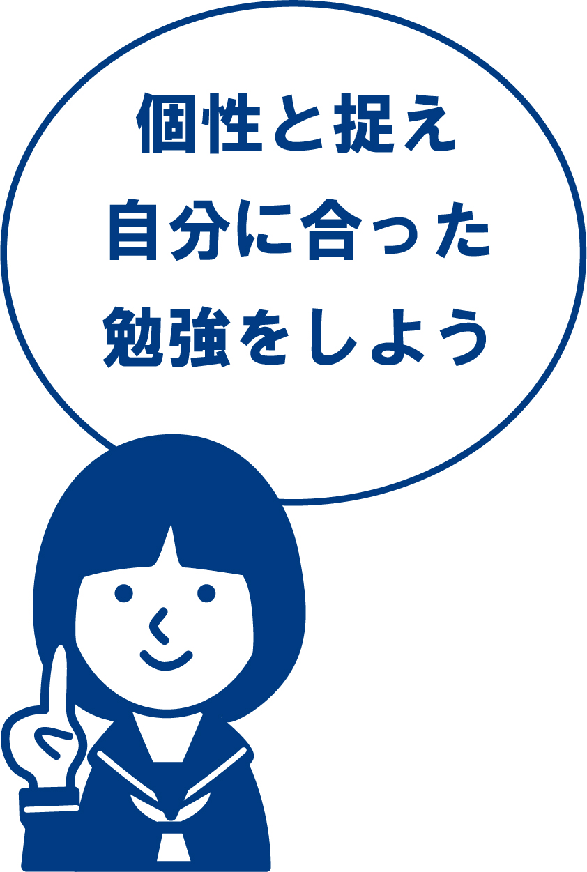 個性と捉え自分に合った勉強をしよう