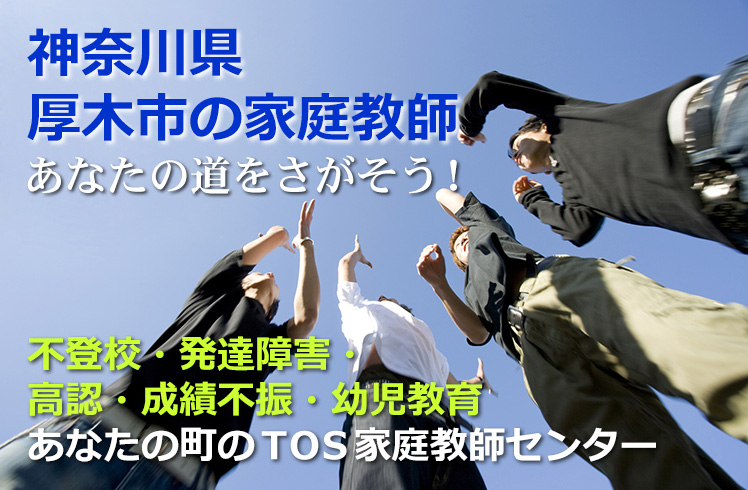 あなたの道をさがそう！神奈川県厚木市の家庭教師