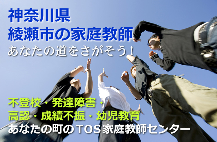 あなたの道をさがそう！神奈川県綾瀬市の家庭教師