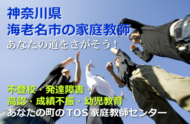 あなたの道をさがそう！神奈川県海老名市の家庭教師