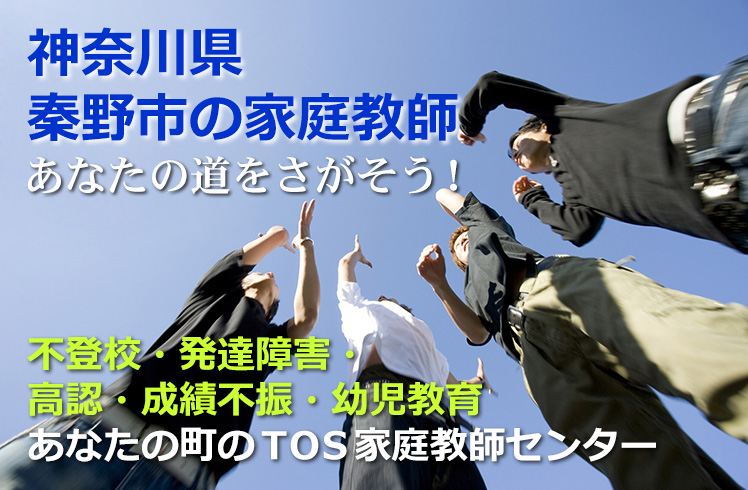 あなたの道をさがそう！神奈川県秦野市の家庭教師