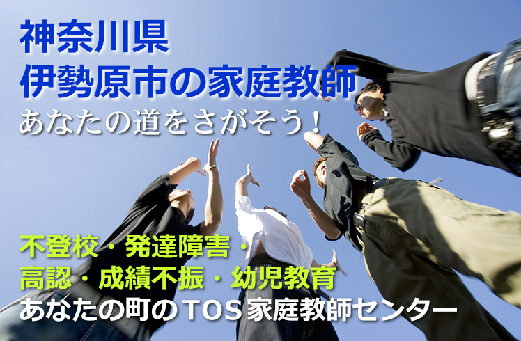 あなたの道をさがそう!神奈川県伊勢原市の家庭教師
