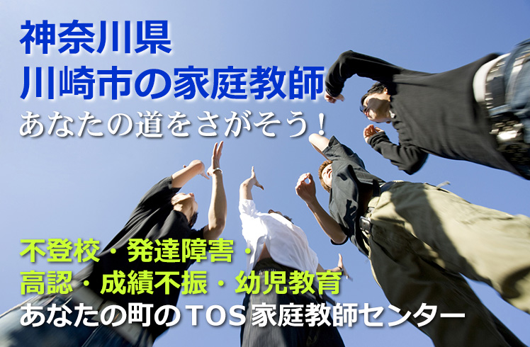 あなたの道をさがそう！神奈川県川崎市の家庭教師