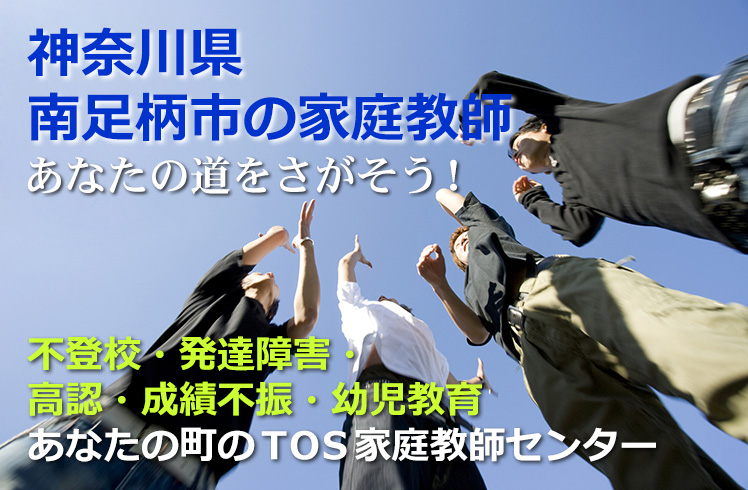 あなたの道をさがそう！神奈川県南足柄市の家庭教師