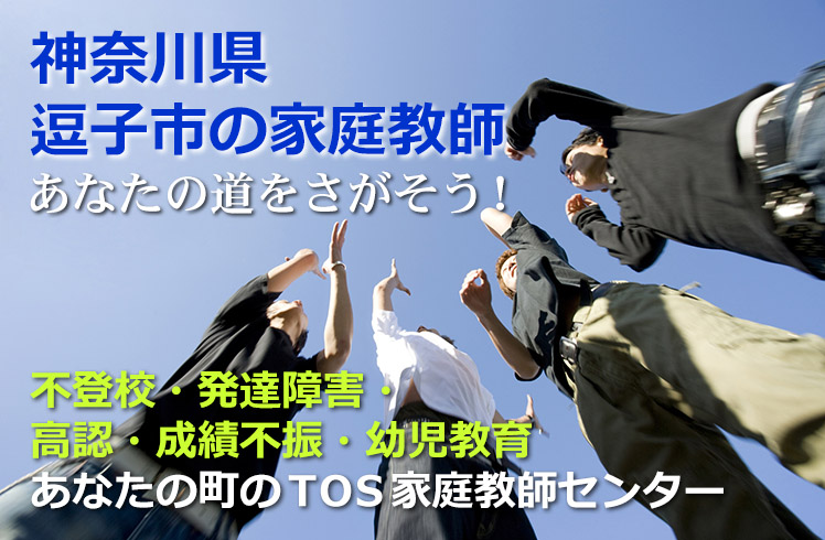 あなたの道をさがそう!神奈川県逗子市の家庭教師